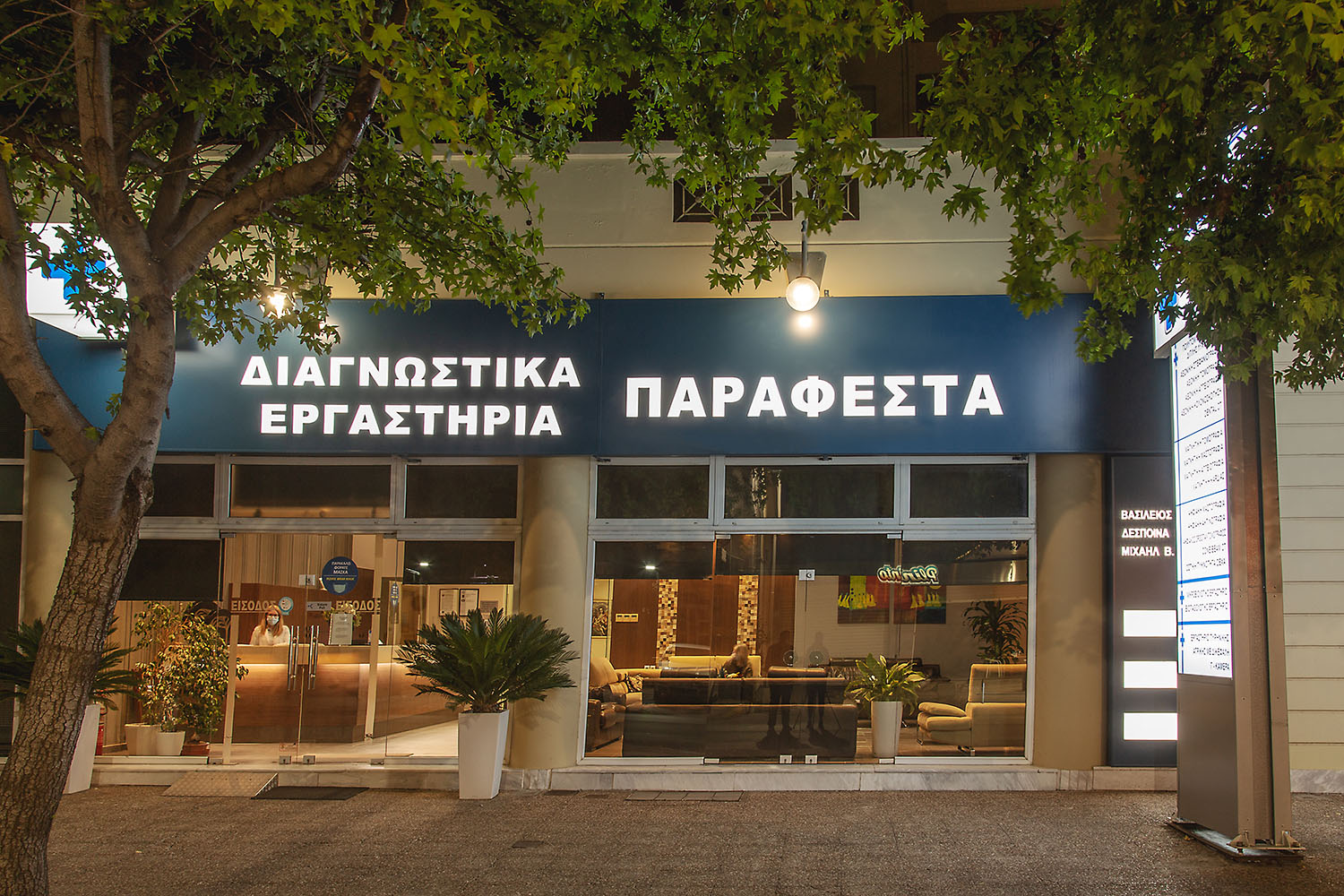 διαγνωστικα εργαστηρια παραφεστα